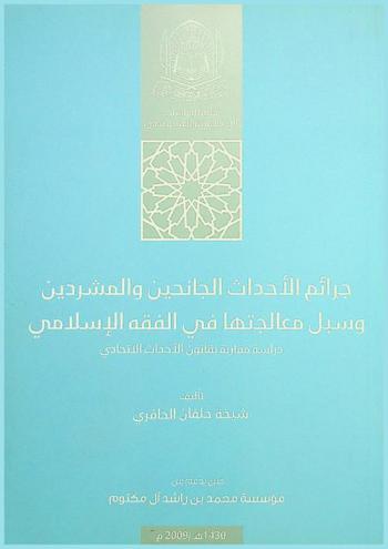 جرائم الأحداث الجانحين والمشردين وسبل معالجتها في الفقه الإسلامي : دراسة مقارنة بقانون الأحداث الاتحادي