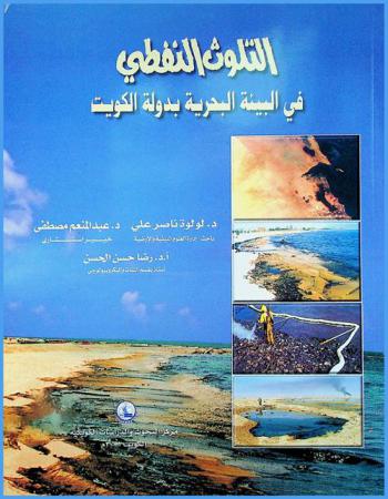  التلوث النفطي في البيئة البحرية بدولة الكويت