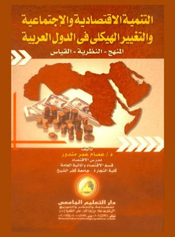  التنمية الاقتصادية والاجتماعية والتغيير الهيكلي في الدول العربية : المنهج-النظرية-القياس
