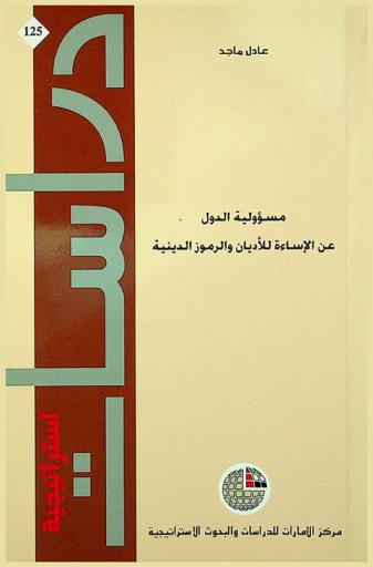  مسؤولية الدول عن الإساءة للأديان والرموز الدينية