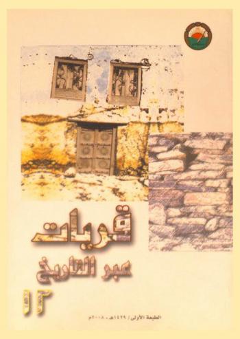  قريات عبر التاريخ : حصاد الندوة التي أقامها المنتدى الأدبي في الفترة من 4-5 ذو الحجة 1427 هـ. الموافق 25-26 ديسمبر 2006