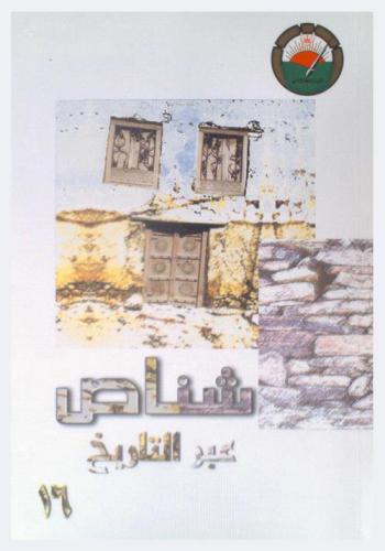  شناص عبر التاريخ : حصاد الندوة التي أقامها المنتدى الأدبي في ولاية شناص يومي الأثنين والثلاثاء 11 و 12 ذو القعدة الموافق 10 و 11 نوفمبر 2008 م