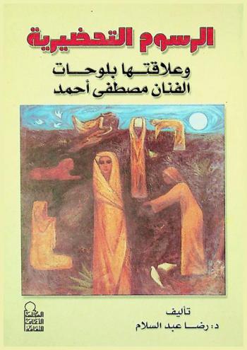  الرسوم التحضيرية وعلاقتها بلوحات الفنان مصطفى أحمد