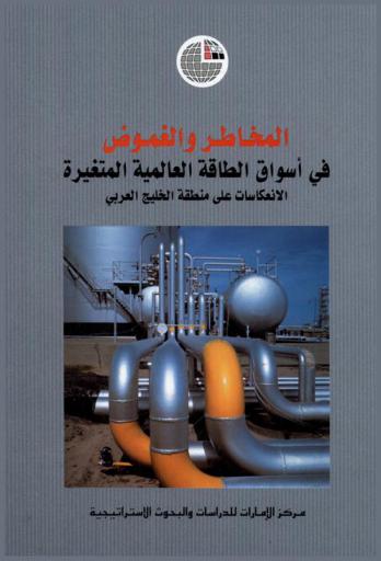 المخاطر والغموض في أسواق الطاقة العالمية المتغيرة : الانعكاسات على منطقة الخليج العربي