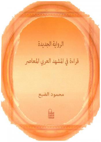 الرواية الجديدة : قراءة في المشهد العربي المعاصر