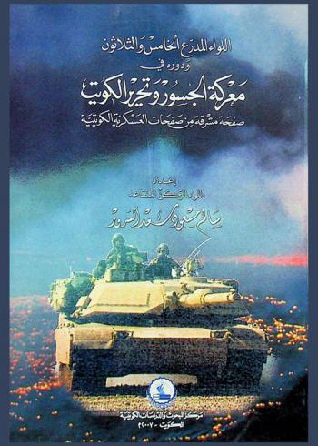  اللواء المدرع الخامس والثلاثون ودوره في معركة الجسور : صفحة مشرقة من صفحات العسكرية الكويتية