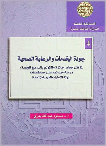  جودة الخدمات والرعاية الصحية : في ظل محاور جائزة مالكوم بالدريج للجودة : دراسة ميدانية على مستشفيات دولة الإمارات العربية المتحدة