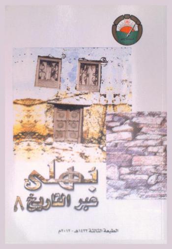  بهلى عبر التاريخ : حصاد الندوة التي أقامها المنتدى الأدبي في بهلى يومي الأربعاء والخميس 23-24 شعبان 1423 هـ. الموافق 30 / 31 أكتوبر 2002 م
