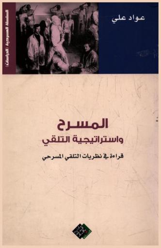 المسرح واستراتيجية التلقي : قراءة في نظريات التلقي المسرحي