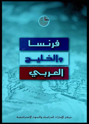  فرنسا والخليج العربي