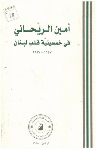  أمين الريحاني في خمسينية قلب لبنان، 1947-1997