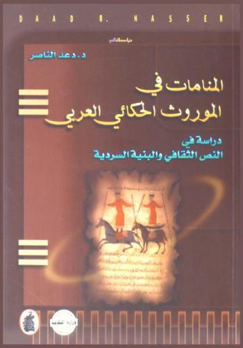  المنامات في الموروث الحكائي العربي : دراسة في النص الثقافي والبنية السردية