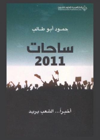  ساحات 2011 : أخيرا ... الشعب يريد