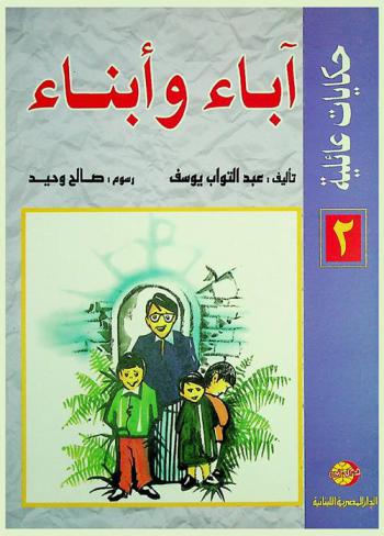 آباء وأبناء