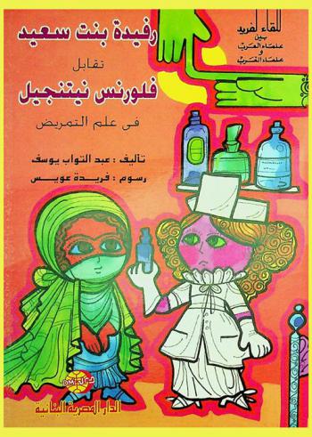  رفيدة بنت سعيد تقابل فلورنس نيتنجيل في علم التمريض