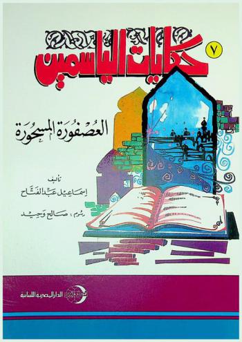 العصفورة المسحورة