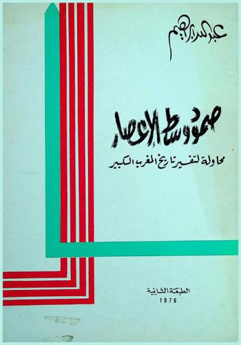 صمود وسط الإعصار :‪‪‪‪‪‪‪‪‪‪ محاولة لتفسير تاريخ المغرب الكبير /‪‪‪‪‪‪‪‪‪