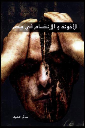  الأخونة والانقسام في مصر