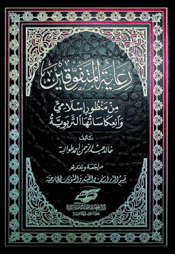  رعاية المتفوقين من منظور إسلامي وانعكاساتها التربوية / تأليف خالد عبد الرحمن أحمد طوالبة ؛ مراجعة وتقديم قسم الدراسات والنشر والشؤون الخارجية، مركز جمعة الماجد للثقافة والتراث