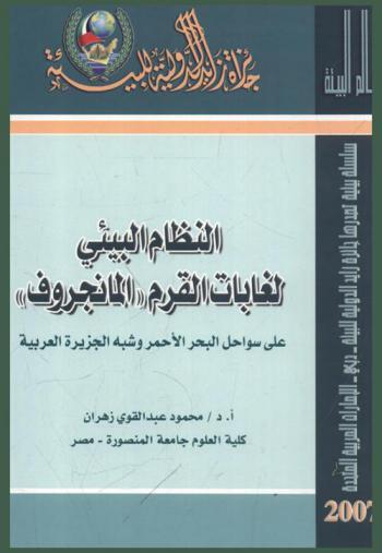 النظام البيئي لغابات القرم \المانجروف\ على سواحل البحر الأحمر وشبه الجزيرة العربية