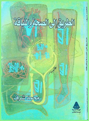  الطريق إلى الصحة واللياقة