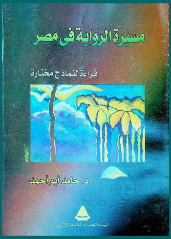 مسيرة الرواية في مصر : \قراءة لنماذج مختارة\