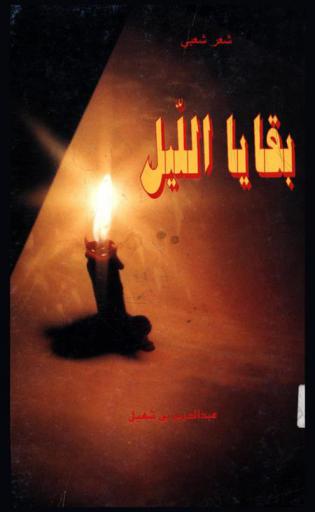  بقايا الليل : شعر شعبي