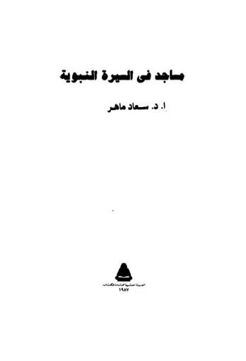  مساجد في السيرة النبوية
