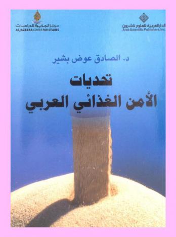  تحديات الأمن الغذائي العربي