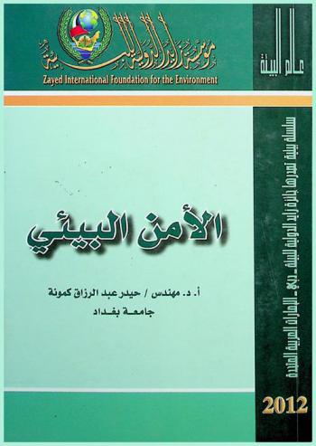  الأمن البيئي