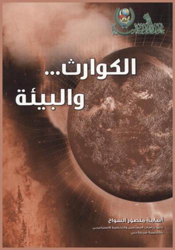  الكوارث.. والبيئة