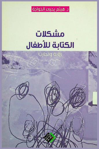  مشكلات الكتابة للأطفال : رؤية وتجارب