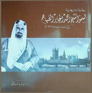  رحلة تاريخية لسمو الشيخ أحمد الجابر الصباح إلى لندن عام 1935 م.