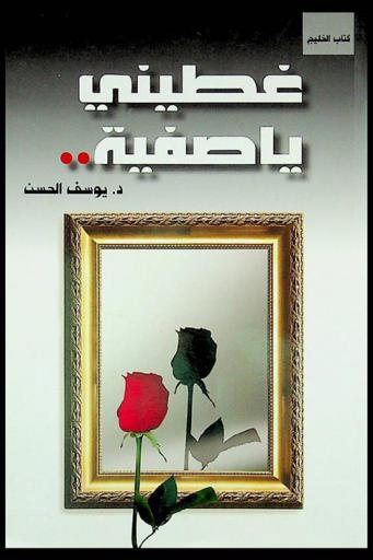  غطيني يا صفية ..