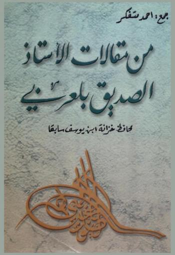  من مقالات الأستاذ الصديق بلعربي محافظ خزانة ابن يوسف سابقا