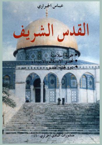  القدس الشريف : هوية إسلامية، تحدي الاحتلال والاعتداء، دور لجنة القدس