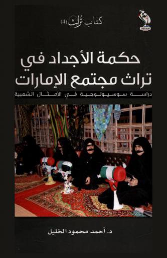  حكمة الأجداد في تراث مجتمع الإمارات : دراسة سوسيولوجية في الأمثال الشعبية