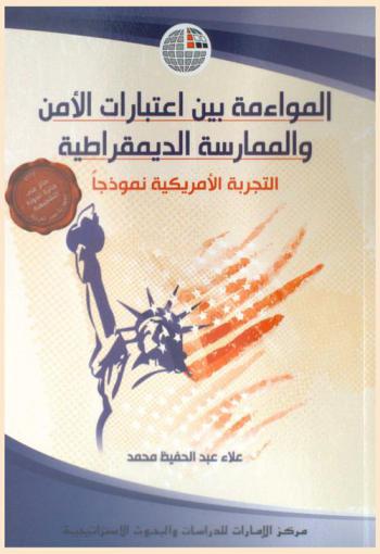  المواءمة بين اعتبارات الأمن والممارسة الديمقراطية : التجربة الأمريكية نموذجا