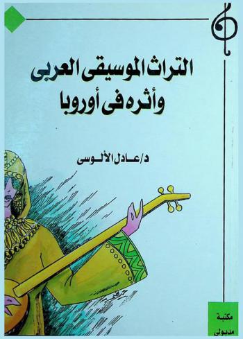  التراث الموسيقي العربي وأثره في أوروبا
