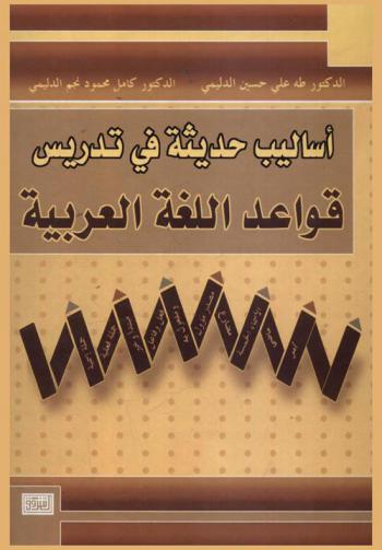  أساليب حديثة في تدريس قواعد اللغة العربية