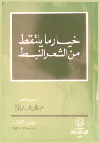  خيار ما يلتقط من الشعر النبط