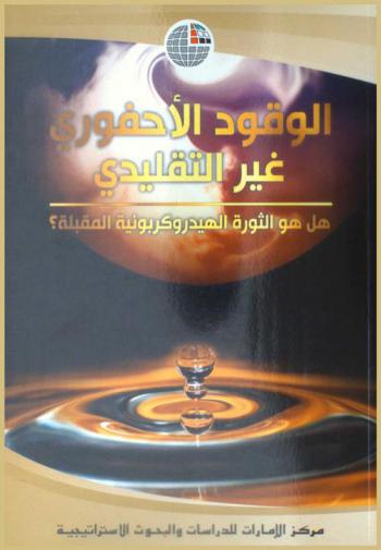  الوقود الأحفوري غير التقليدي : هل هو الثورة الهيدروكربونية المقبلة ؟