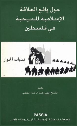  حول واقع العلاقة الإسلامية المسيحية في فلسطين