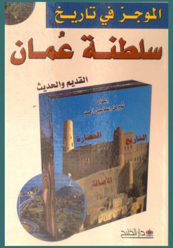  الموجز في تاريخ سلطنة عمان : القديم والحديث