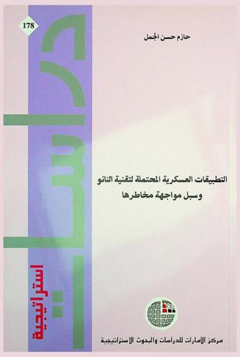  التطبيقات العسكرية المحتملة لتقنية النانو وسبل مواجهة مخاطرها