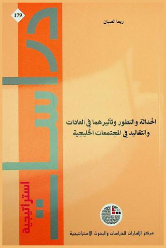  الحداثة والتطور وتأثيرهما في العادات والتقاليد في المجتمعات الخليجية