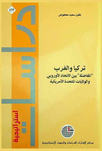  تركيا والغرب : \المفاضلة\ بين الاتحاد الأوروبي والولايات المتحدة الأمريكية