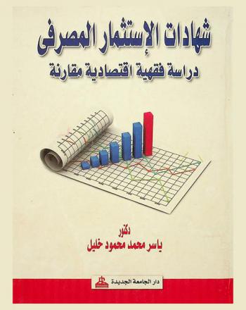  شهادات الاستثمار المصرفي : دراسة فقهية اقتصادية