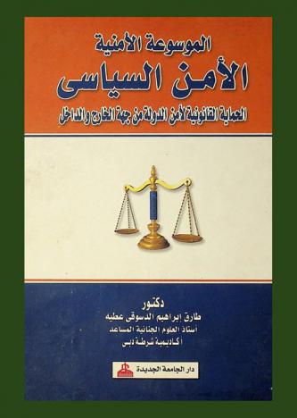  الموسوعة الأمنية : الأمن السياسي : الحماية القانونية لأمن الدولة من جهة الخارج والداخل