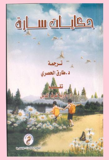  حكايات سارة